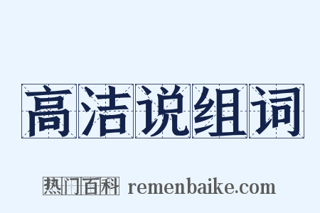 高洁说组词是什么意思的图片